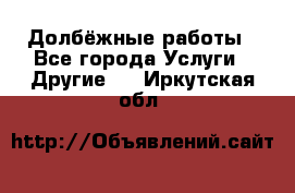 Долбёжные работы - Все города Услуги » Другие   . Иркутская обл.